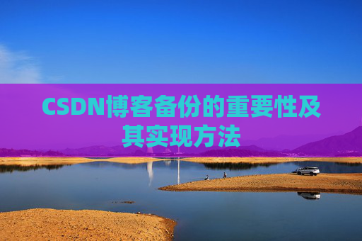CSDN博客备份的重要性及其实现方法